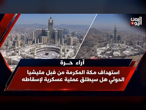 استهداف الحوثي لمكة المكرمة.. هل تنطلق عملية عسكرية لإسقاطه؟