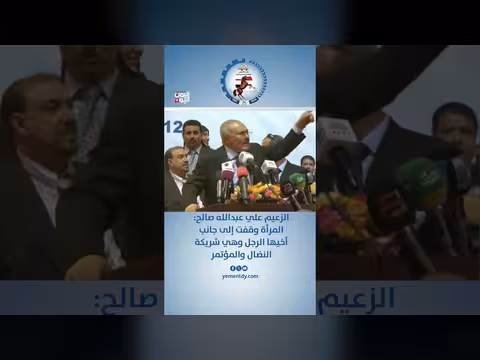 علي عبدالله صالح: المرأة شريكة النضال والمؤتمر