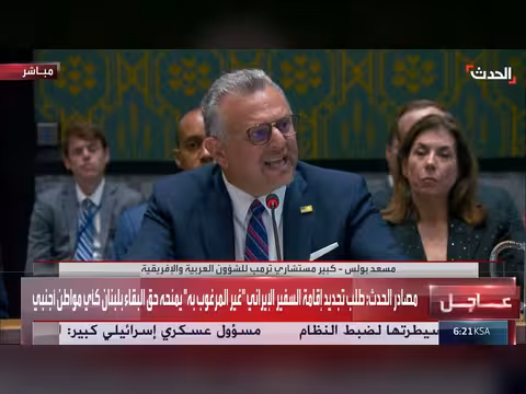 مسعد بولس مستشار ترمب يلقي كلمة في مجلس الأمن