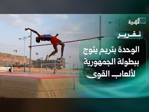 الوحدة بتريم تتوج بطلا لبطولة الجمهورية لأندية النخبة لألعاب القوى