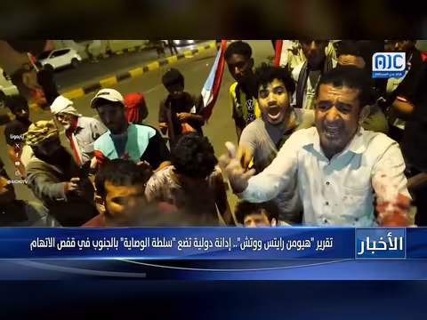 هيومن رايتس ووتش تدين قمع قوات درع الوطن في الجنوب اليمني