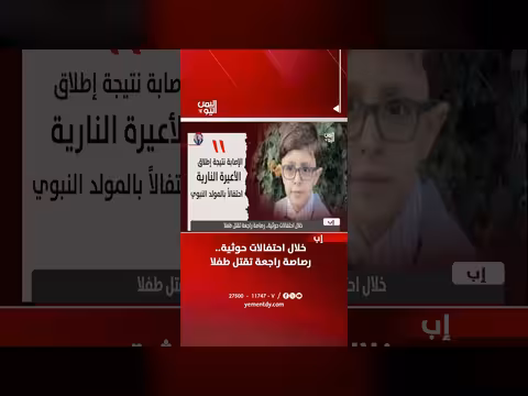 مقتل طفل برصاصة راجعة خلال احتفالات حوثية في إب
