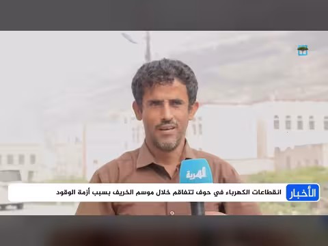 ظلام يخيم على حوف في موسم الخريف السياحي