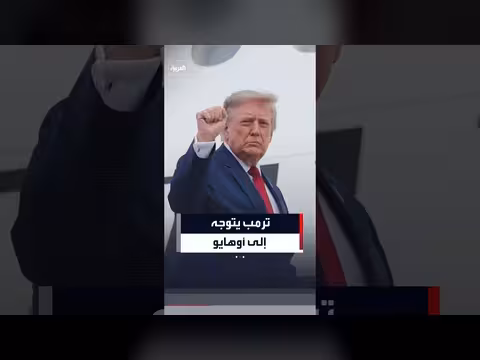 ترمب يغادر واشنطن متوجهاً إلى أوهايو لحضور نهائيات الألعاب