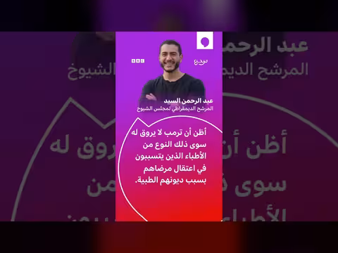 عبد الرحمن السيد يرد على وصف ترامب له بدكتور مزيف