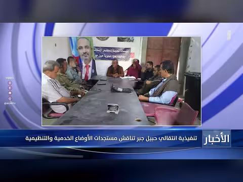 تنفيذية المجلس الانتقالي بحبيل جبر تناقش الأوضاع الخدمية والتنظيمية