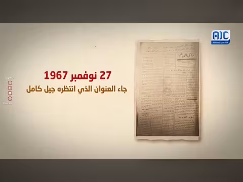 من صفحات الصحافة.. توثيق ولادة دولة الجنوب العربي