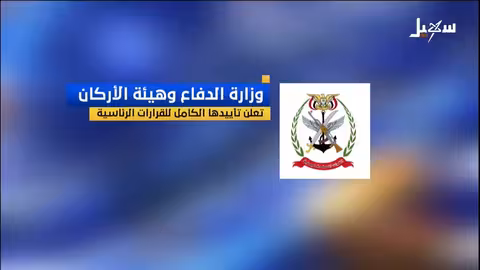 الدفاع والأركان اليمنية تؤيدان قرارات الرئيس العليمي