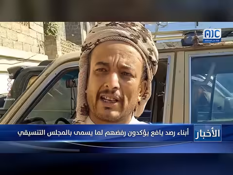 أبناء رصد يافع يرفضون ما يسمى بالمجلس التنسيقي