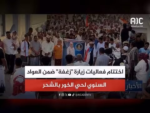 اختتام فعاليات زيارة زغفة في العواد السنوي