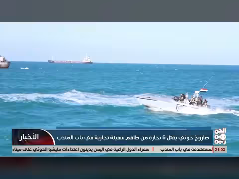 صاروخ حوثي يقتل خمسة بحارة من طاقم سفينة تجارية في باب المندب