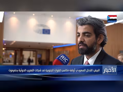 البيض: التدخل السعودي أوقف مكاسب القوات الجنوبية بحضرموت