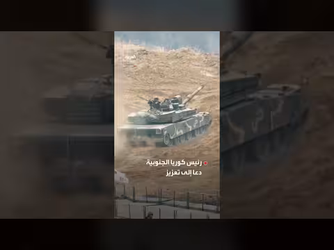 كوريا الجنوبية تستنفر وتؤكد قدرتها على الدفاع عن نفسها بالحرب