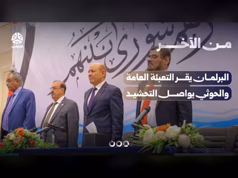 البرلمان يقر التعبئة العامة والحوثي يواصل التحشيد