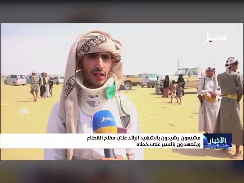 نشرة الأخبار المسائية - قناة سهيل الفضائية 30 أغسطس 2026