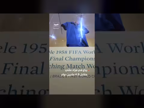 بيع قميص بيليه في مونديال 1958 ب4.9 ملايين دولار