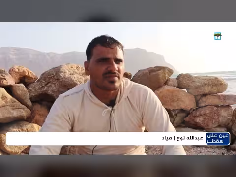 اشتداد الرياح يحرم الصيادين في سقطرى من مصدر دخلهم