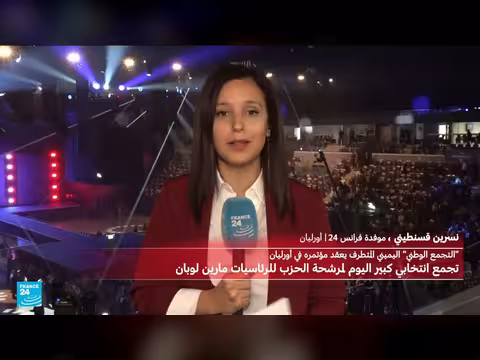 مارين لوبان تلقي أول خطاب رئيسي في حملتها الانتخابية بأورليان