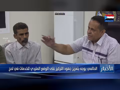 الحالمي يوجه بتعزيز الخدمات في لحج
