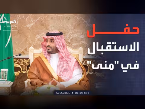 ولي العهد السعودي يقيم حفل الاستقبال السنوي بعد نجاح موسم الحج