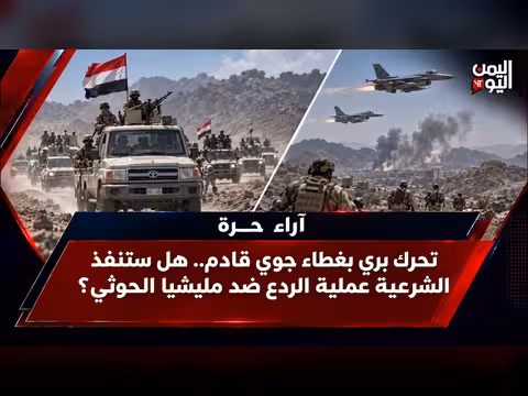 تحرك بري بغطاء جوي.. هل ستنفذ الشرعية الردع ضد الحوثي؟
