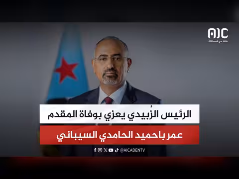 الرئيس الزُبيدي يعزي بوفاة المقدم عمر باحميد