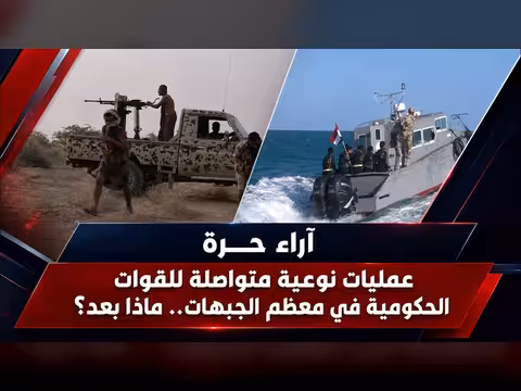 استمرار العمليات الحكومية في الجبهات وماذا بعد آراء حرة