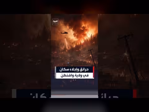 حرائق غابات واشنطن تلتهم ربع مليون فدان وتؤدي لإجلاء ات واسعة