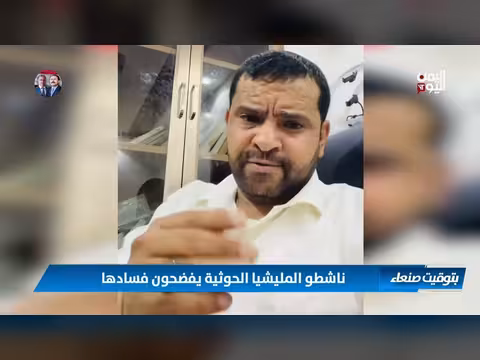 ناشطو المليشيا الحوثية يفضحون فسادها