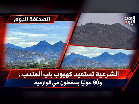 الشرعية تستعيد كهبوب باب المندب و90 حوثيًا يسقطون في الوازعية