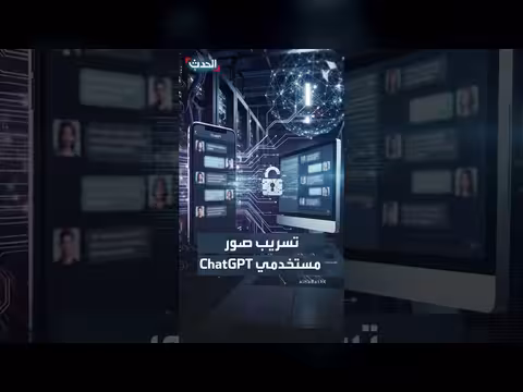 تسريب صور مستخدمي شات جي بي تي يثير مخاوف الخصوصية