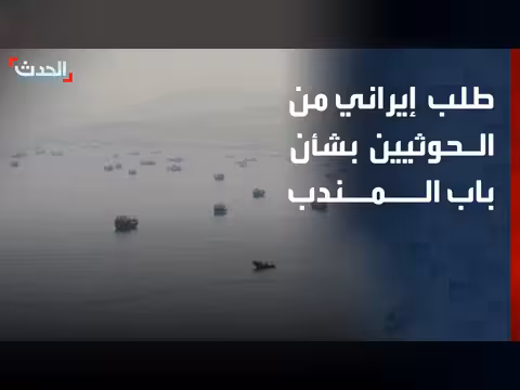 إيران تطلب من الحوثيين إغلاق باب المندب