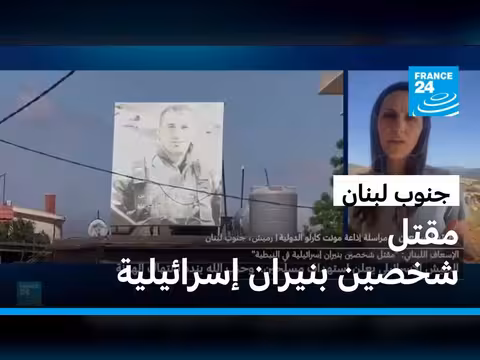 حزب الله يندد بانتهاك لوقف إطلاق النار بعد مقتل شخصين