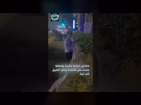 تلميذ صيني يضمن سلامة الطريق