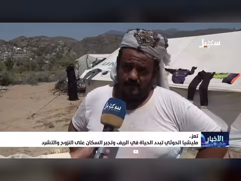 مليشيا الحوثي تبدد الحياة الريفية وتجبر السكان على النزوح