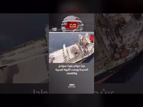 عبث حوثي يلوث سواحل الحديدة ويهدد الثروة البحرية والاقتصاد