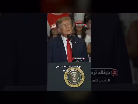 ترمب: أعرف تمامًا ما أفعله وأمتلك كفاء ة يحلم بها الآخرون
