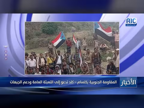 المقاومة الجنوبية بكلسام وكلد تدعو للتعبئة العامة ودعم الجبهات