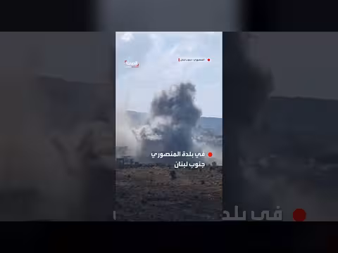 الجيش الإسرائيلي ينفذ عملية نسف ضخمة في بلدة المنصوري جنوب لبنان