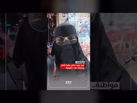 في عهد صالح عشنا بأمان وحصلنا على حقوقنا