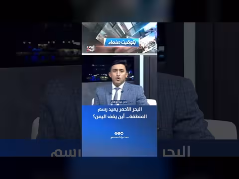 البحر الأحمر يعيد رسم المنطقة وأين يقف اليمن؟
