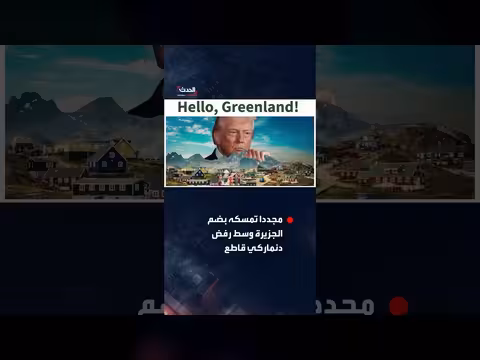 ترمب يجدد تمسكه بضم غرينلاند عبر فيديو بالذكاء الاصطناعي