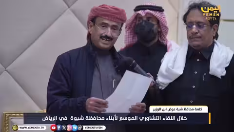 كلمة محافظ شبوة خلال اللقاء التشاوري في الرياض