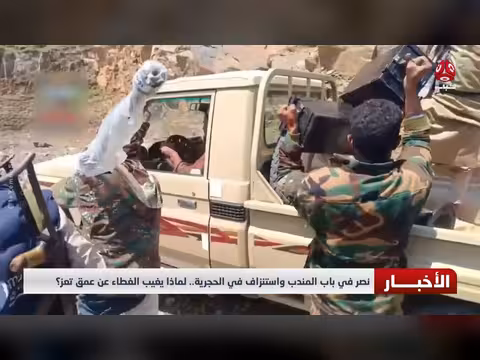 نصر في باب المندب واستنزاف في الحجرية.. غياب الغطاء عن عمق تعز