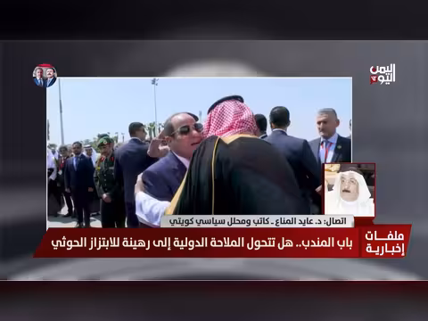 د. عايد المناع: الاعتداء ات الحوثية تهدد أمن المنطقة والملاحة الدولية
