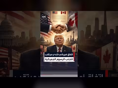 أميركا وكندا يقتربان من اتفاق لتجنب رسوم 50%