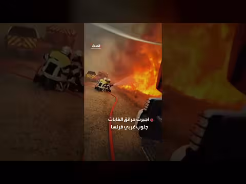 حرائق فرنسا تهدد الاقتصاد والصناعات الدفاعية
