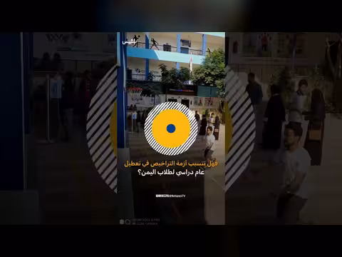 قرار بتوقف تسجيل الطلاب في المدارس اليمنية بمصر