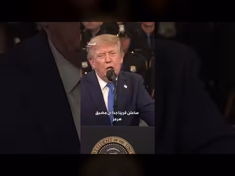ترمب: مضيق هرمز منطقة أمريكية بعد هزيمة إيران