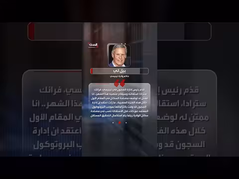 استقالة رئيس إدارة السجون بتينيسي بعد فشل عملية إعدام